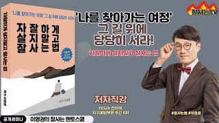 (강의소개) 자잘하게 살지말고 잘사는 법 - 이영권 -