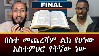 አኬ  Vs  ቃሌ ~ The big debate ~ ሐዋርያዊ መልሶች Apostolic Answers