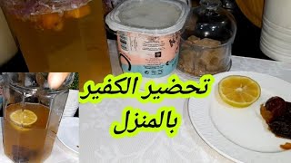 من اين حصلت على كفير الفواكه؟كيف احضر الكفير في المنزل؟مشروب الكفير مدة استهلاكه.بروبيوتيك طبيعي