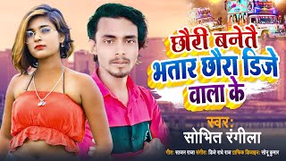 #2023 का सुपरहिट सॉन्ग | Chhauri Banetai Bhatar Chhaura Dj Wala Ke | #Sobhit_Rangila ka new dj song