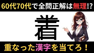 【瞬発力】重なった二文字を当てろ！脳が活性化する脳トレ！あなたは何問正解できる？【脳トレゲーム】#脳トレ #脳トレゲーム #間違い探し