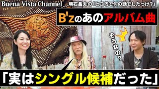 【必見！】伝説のアレンジャー/プロデューサー明石昌夫氏と語るB’zの名曲の話…