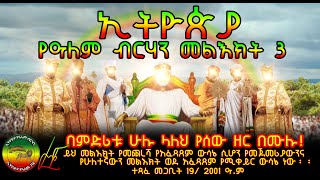 ኢትዮጵያ የዓለም ብርሃን - መልእክት ሦስት (3) | ሙሉ መልዕክት!@ethiopiayealembirhan