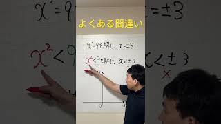 2次方程式と2次不等式のよくある間違い