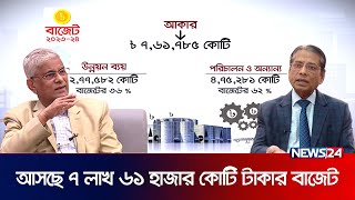 নতুন অর্থবছরে ৭ লাখ ৬১ হাজার কোটি টাকার বাজেট | BUDGET OVERALL 23 | News24