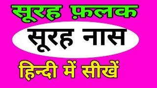 Surah Al-Falaq in hindi||Surah An-Nas hindi me||सूरह अल-फ़लक और सूरह अन-नास हिन्दी में सीखें।