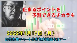 止まるポイントを予測できるチカラを 2022年1月17日（月）　日経先物チャート分析無料動画セミナー