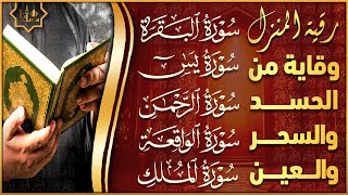 رقية للبيت سورة البقرة، يس، الواقعة، الرحمن، الملك - شفاء وبركة وحفظ من الشيطان Quran Ruqyah