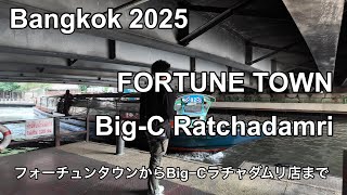 【バンコク】フォーチュンタウン（ラーマ9）からBig−Cラチャダムリ店まで　Bangkok Thailand