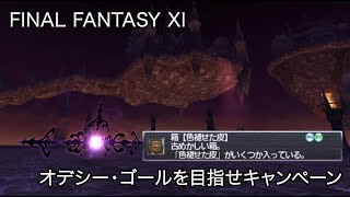 【FF11】シェオルB 獣人戦闘メイン【オデシー・ゴールを目指せキャンペーン】