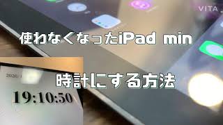 使わなくなったiPad miniを時計にする方法！！