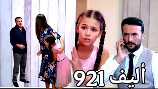 مسلسل أليف الحلقة 921 Elif شخص مجهول يتهجم على منزل ملك وخوف أليف رنا تنفذ خطتها ووصول الشريك الجديد