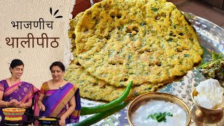 भाजणी च थालीपीठ | Bhajani cha Thalipeeth | @sscookingz