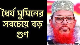 নবীজির ধৈর্য্য কেমন ছিল || আল্লামা দেলোয়ার হোসাইন সাঈদী || Delowar Hossain Saidi