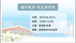 1140125真耶穌教會塭仔教會安息日上午聚會-後疫情時代的省思(施恩民 傳道)