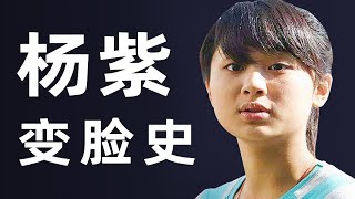 从【丑小鸭】到【国民小花】，杨紫10年来，做了什么？