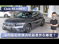 2022 Honda Civic 2.0 RS e:HEV油电版，售价16.7万令吉