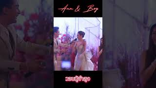 วอนปู่ซำสูง บอย แอน After party #แอนอรดี #บอยศิริชัย #บอยศิริชัยแอนอรดี #abstory #abwedding #wedding