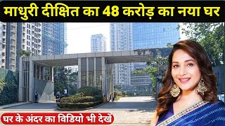 madhuri dixit new house in mumbai | madhuri dixit house address | madhuri dixit home tour | mumbai |