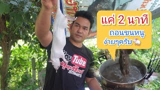 แค่ 2 นาที ถอนขนหนูง่ายๆครับ วิธีถอนขนหนู