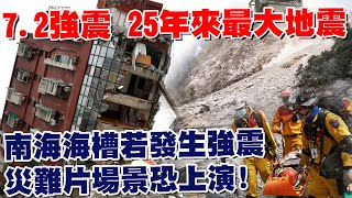 7.2強震 台灣25年來最大地震 全球地震.火山連環爆!花蓮強震牽動西部斷層醒過來? 非危言聳聽! 南海海槽若發生強震 災難片場景恐上演! @tvbschannel 【T觀點精選】