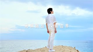 【華晨宇 巴黎歐萊雅護膚美髮代言人】花花：無懼挑戰 探索邊界！（完整版） cr  華晨宇yu