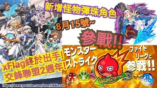 (粵) ファイトリーグ 最後電腦我傻笑了XD 交鋒聯盟 打定d卡抽 路西法 Fight League 8月15號 怪物彈珠 角色參戰!