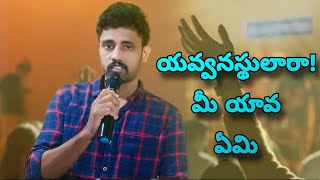 యవ్వనస్థులారా! మీ యావ ఏమి?