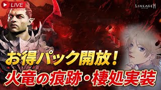 【リネージュ2m】お得パック解放！今日こそ俺は神話クラスになる！　리니지2m 天堂2m