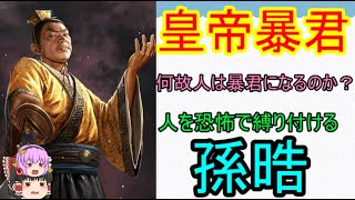 呉のラストエンペラーである孫皓が何故暴君になったのかを考察！人は何故暴君になるのか？【ゆっくり三国志小話】