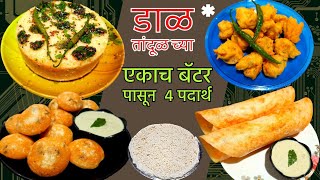 एका बॅटर पासून 4 सुंदर रेसिपी | Appe recipe | Dhokla recipe | Dosa recipe | Bhaji recipe | #recipe