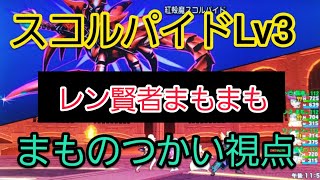 スコルパイド3 まもの視点 まもまもレン賢者 討伐【ドラクエ10】15分台　称号　さそり3 聖守護者