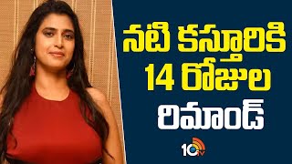 నటి కస్తూరి‎కి 14 రోజుల రిమాండ్ | Actress Kasthuri Remanded For 14 days  | 10tv