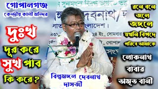 দুঃখ দূর করে সুখ পাব কি করে ?/প্রবক্তা-শ্রী বিল্বমঙ্গল দেবনাথ দাসজী/ভাগবতপাঠ/Billomongol Dash