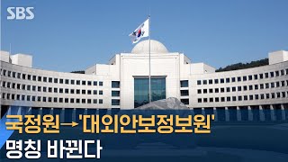 '대외안보정보원' 명칭 바뀌는 국정원…대공수사권 없앤다 / SBS