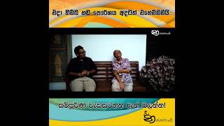 එදා වගේම අදත් නොවෙනස් වූ හඩ  #nanaththare #interview #ragahaladanatha #wijeratnewarakagoda