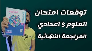 واخيييرا مراجعة ليلة الامتحان علوم تالتة اعدادي ll توقعات الامتحان هتقفل المادة حتي لو كنت ميح 🔥