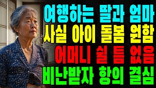 딸들은 방학 동안 어머니를 가정부로 여긴다. 엄마는 복수를 하기로 결심했는데...| 인생이야기 | 지혜 | 사연 | 사연 | 노후 | 노년