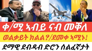 Tigray - ቀዳማይ ሚኒስተር ኣብይ ናብ መቐለ/ ወልቃይት ክልል? / ደመቀ ብመንግስቲ ኣሚኑ!/ ደማዊ ደብዳብ ኣምሓራ!