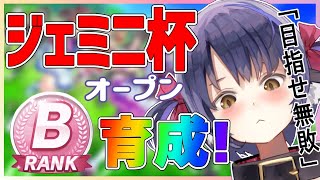 【ウマ娘】ジェミニ杯用！Bランクのウマ娘を育成する！【プリティーダービー】【Vtuber 】【サポカ無課金URA】