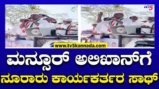 ಮನ್ಸೂರ್ ಅಲಿಖಾನ್ ಗೆ ನೂರಾರು ಕಾರ್ಯಕರ್ತರ ಸಾಥ್..! | Mansoor Khan campaign | TV5 Kannada