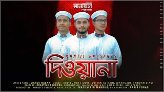 হৃদয়কাড়া ইসলামী নাশীদ || দিওয়ানা ||  DIWANA || Manjil Shilpi Gosthi || Islamic Nasheed