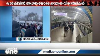 ''ബോർഡറിലെത്താനാണ് പറയുന്നത്, എത്ര കിലോമീറ്റർ നടക്കണം''- ഖാർകീവിൽ നിന്ന് അഭിഷേക്