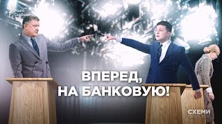 «Вперед, на Банковую!»: как Порошенко и Зеленский отвечали на неудобные вопросы || СХЕМЫ №211