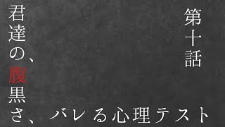 【ショートムービー】君達の腹黒さがわかる心理テスト【暇つぶし】