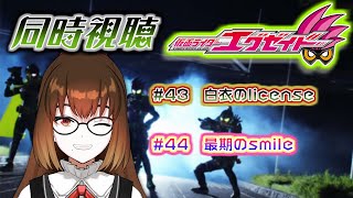 【同時視聴】仮面ライダーエグゼイド43・44話