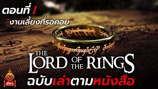 The Lord of The Rings ฉบับเล่าตามหนังสือ ตอนที่ 1 \