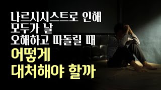 나르시시스트가 만들어낸 가짜뉴스에 대처하는 방법. 스미어캠페인 대처법.