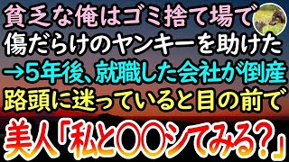 【感動する話】貧乏就活生だった俺。安アパートのゴミ捨て場でボロボロのヤンキーを助けた→5年後、就職したブラック企業が潰れて路頭に迷っていると高級スーツをきた男性に声をかけられ…【泣ける話】