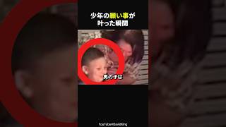 願いが叶った瞬間の男の子のリアクション#感動#海外感動#感動ショート#ほっこり#shorts